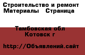 Строительство и ремонт Материалы - Страница 2 . Тамбовская обл.,Котовск г.